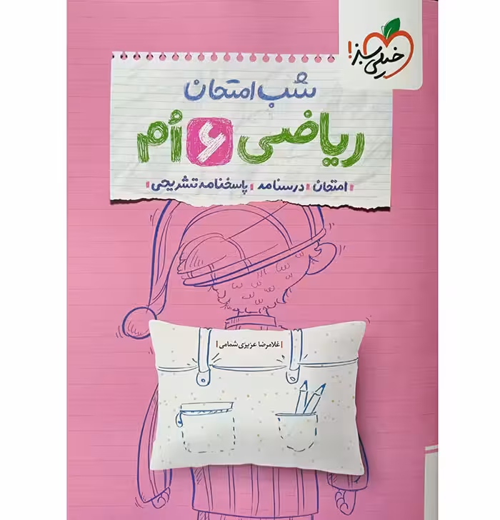 کتاب ریاضی ششم دبستان شب امتحان خیلی سبز (چاپ 1404)