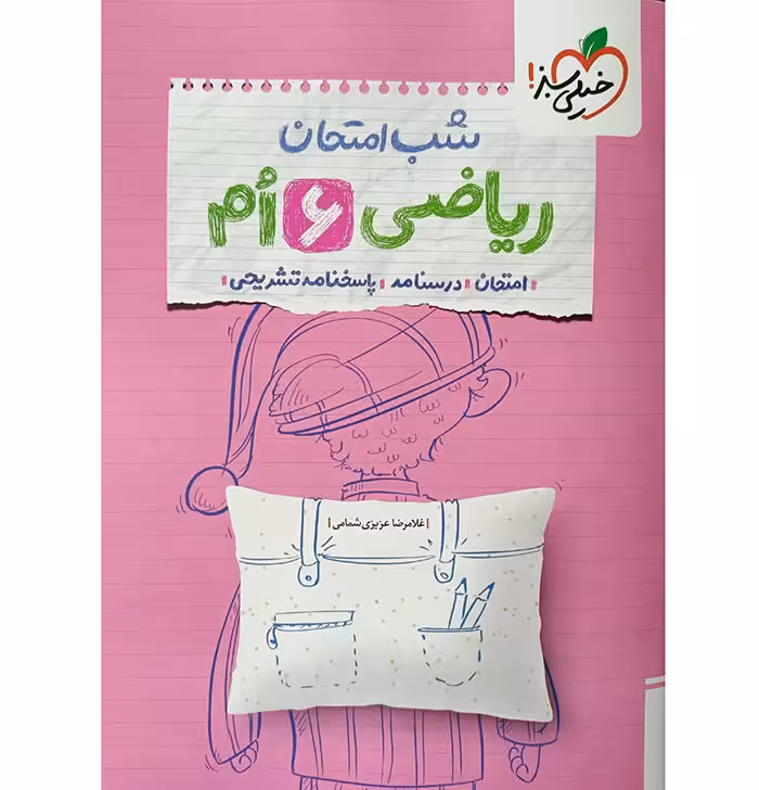 کتاب ریاضی ششم دبستان شب امتحان خیلی سبز (چاپ 1404)