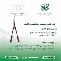 قیچی شمشاد زن تلسکوپی گاردنیا مدل GH-5221