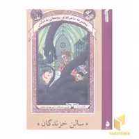 کتاب ماجراهای بچه های بدشانس(2)سالن خزندگان اثر لمونی اسنیکت نشر ماهی