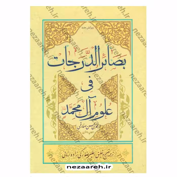 بصائر الدرجات فی علوم آل محمد(ع)