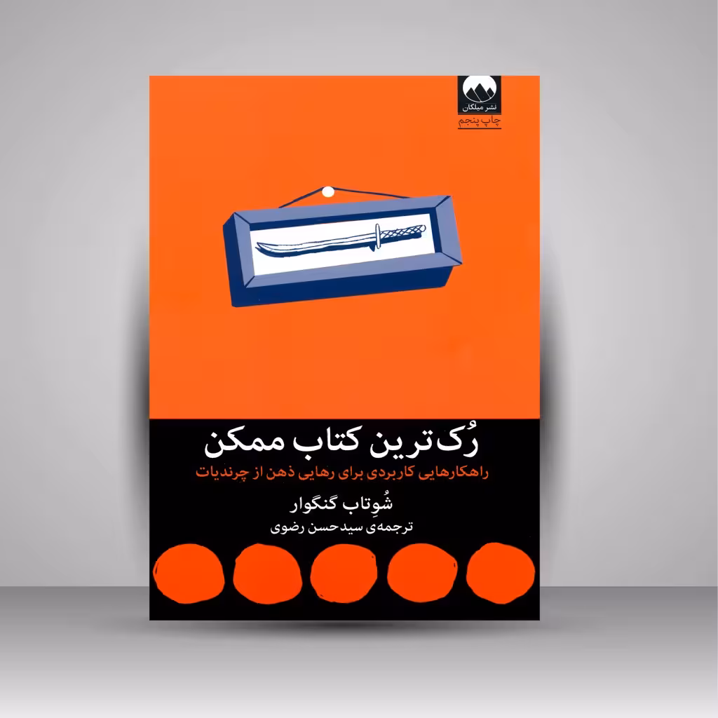 رک ترین کتاب ممکن (راهکارهایی کاربردی برای رهایی ذهن از چرندیات)
