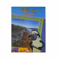 رنگ آمیزی کنید!-بره ناقلا