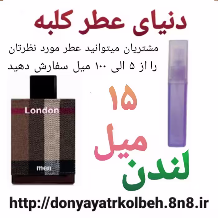 عطر لندن 15 میل