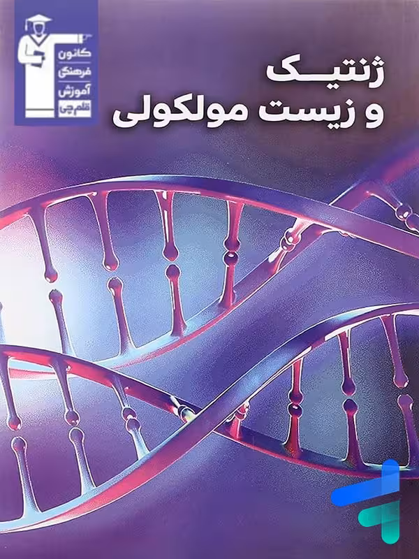 ژنتیک و زیست مولکولی قلم چی