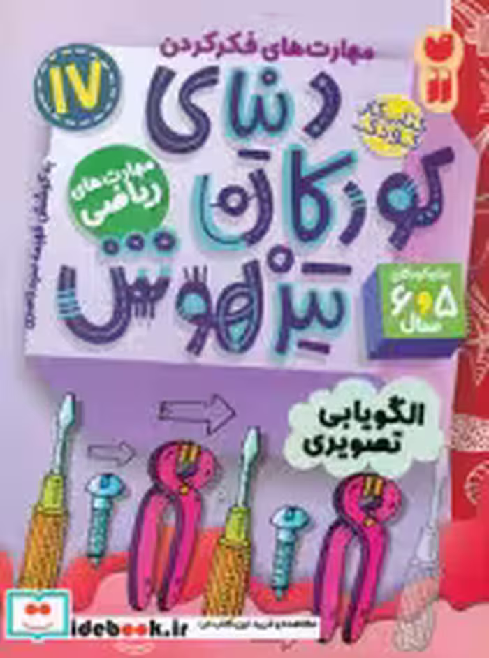 خرید کتاب دنیای کودکان تیزهوش 17 الگویابی تصویری ذکر | ایده بوک