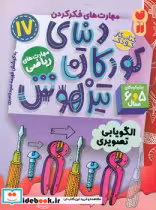 خرید کتاب دنیای کودکان تیزهوش 17 الگویابی تصویری ذکر | ایده بوک