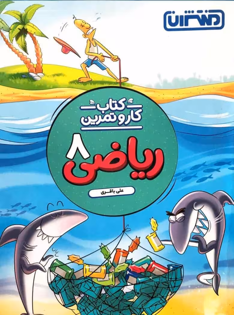 کتاب کار و تمرین ریاضی هشتم منتشران