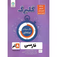 گلبرگ فارسی هشتم گل واژه