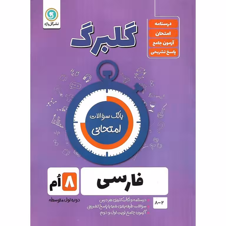 گلبرگ فارسی هشتم گل واژه