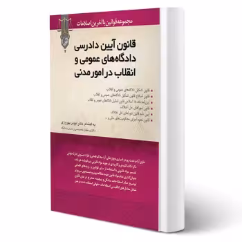 کتاب قانون آیین دادرسی دادگاه‌های عمومی و انقلاب در امور مدنی (بهروزی - نوآور)