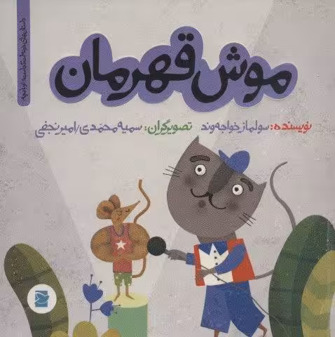 موش قهرمان (داستان های خونه ات کجاست؟توباغچه!)،(گلاسه)