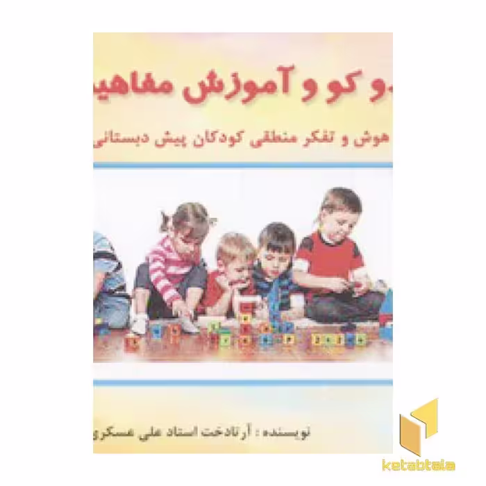 کتاب سودوکو و آموزش مفاهیم پایه (3 الی 7 سال)، اثر آرتادخت استاد علی عسکری ها، منتشر شده توسط نشر آبادیران