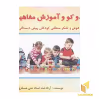 کتاب سودوکو و آموزش مفاهیم پایه (3 الی 7 سال)، اثر آرتادخت استاد علی عسکری ها، منتشر شده توسط نشر آبادیران