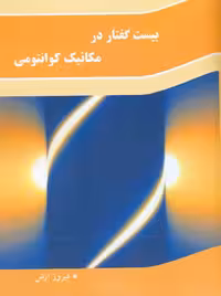 بیست گفتار در مکانیک کوانتومی آرش نوپردازان