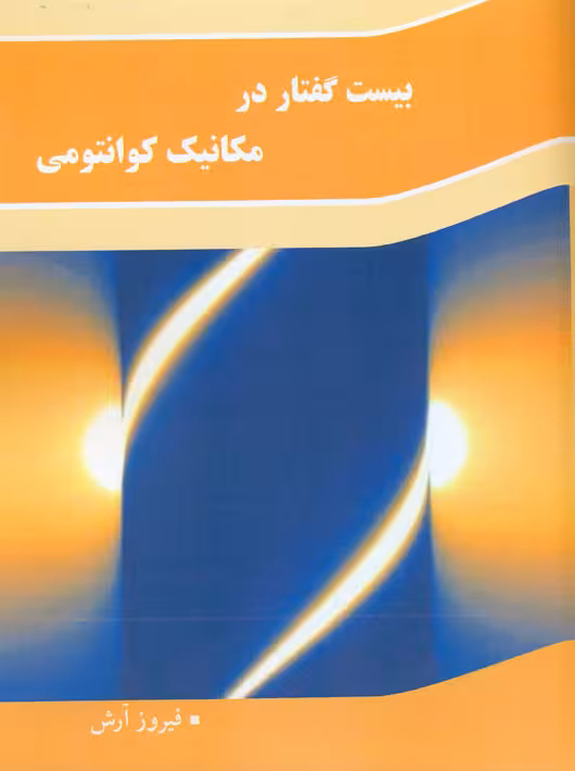 بیست گفتار در مکانیک کوانتومی آرش نوپردازان