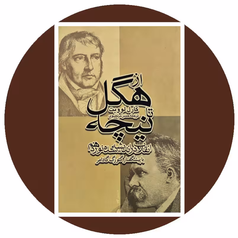 کتاب از هگل تا نیچه- خرید با تخفیف چهل درصد از کتاب دایره قهوه ای -