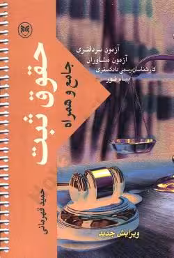 حقوق ثبت جامع و همراه