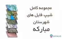 شیپ فایل های کامل شهرستان مبارکه 1401