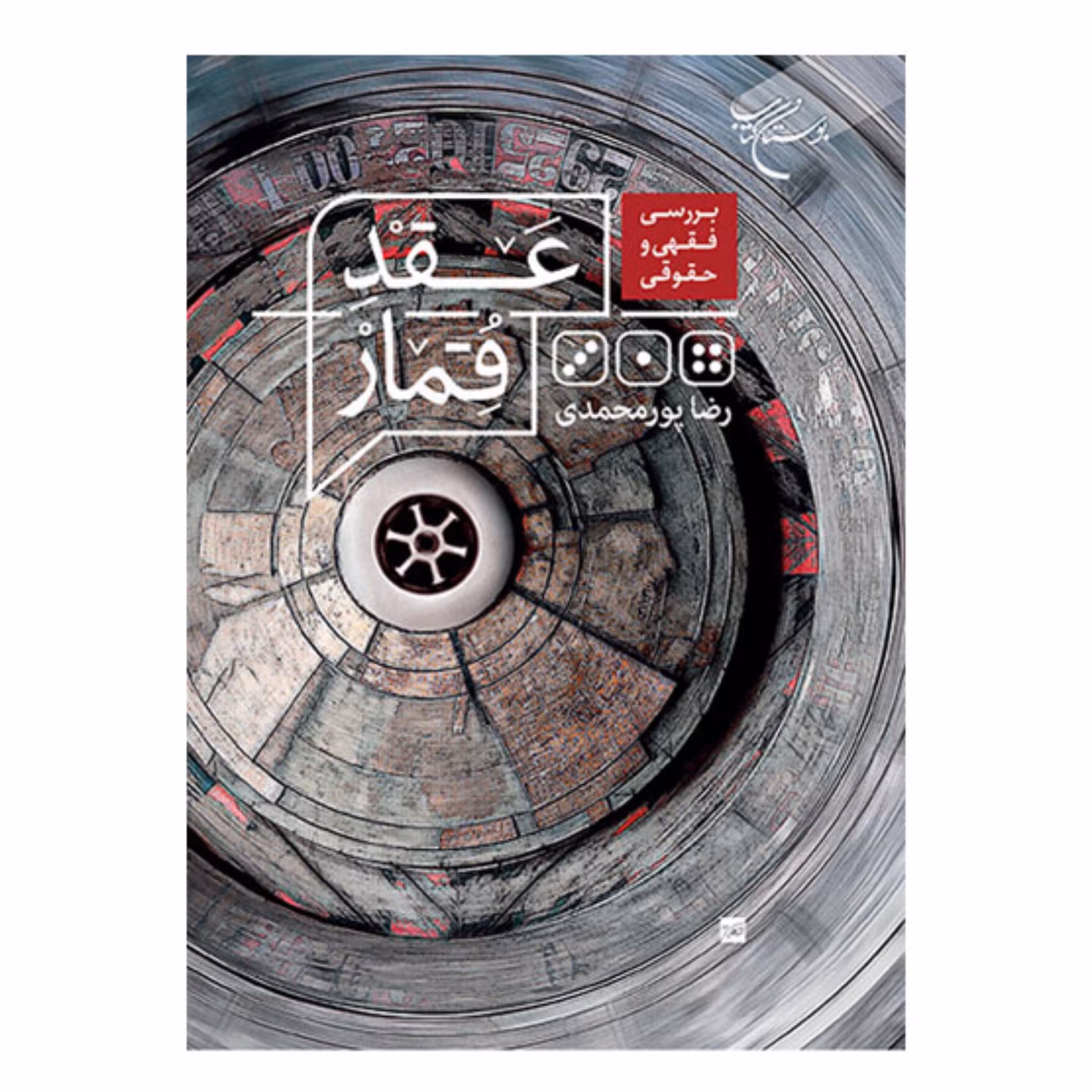 کتاب بررسی فقهی و حقوقی عقد قمار - رضا پورمحمدی