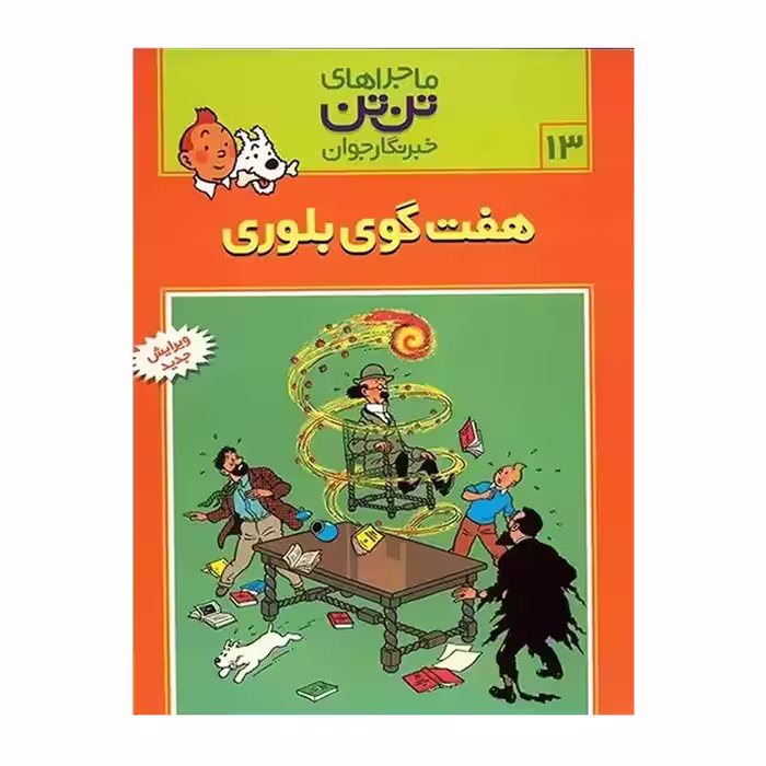 کتاب ماجراهای تن تن 13
