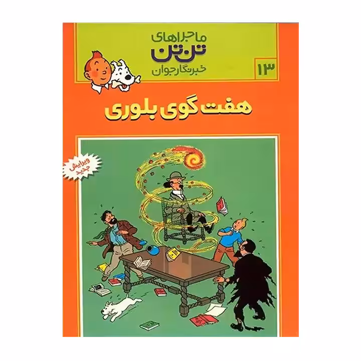 کتاب ماجراهای تن تن 13
