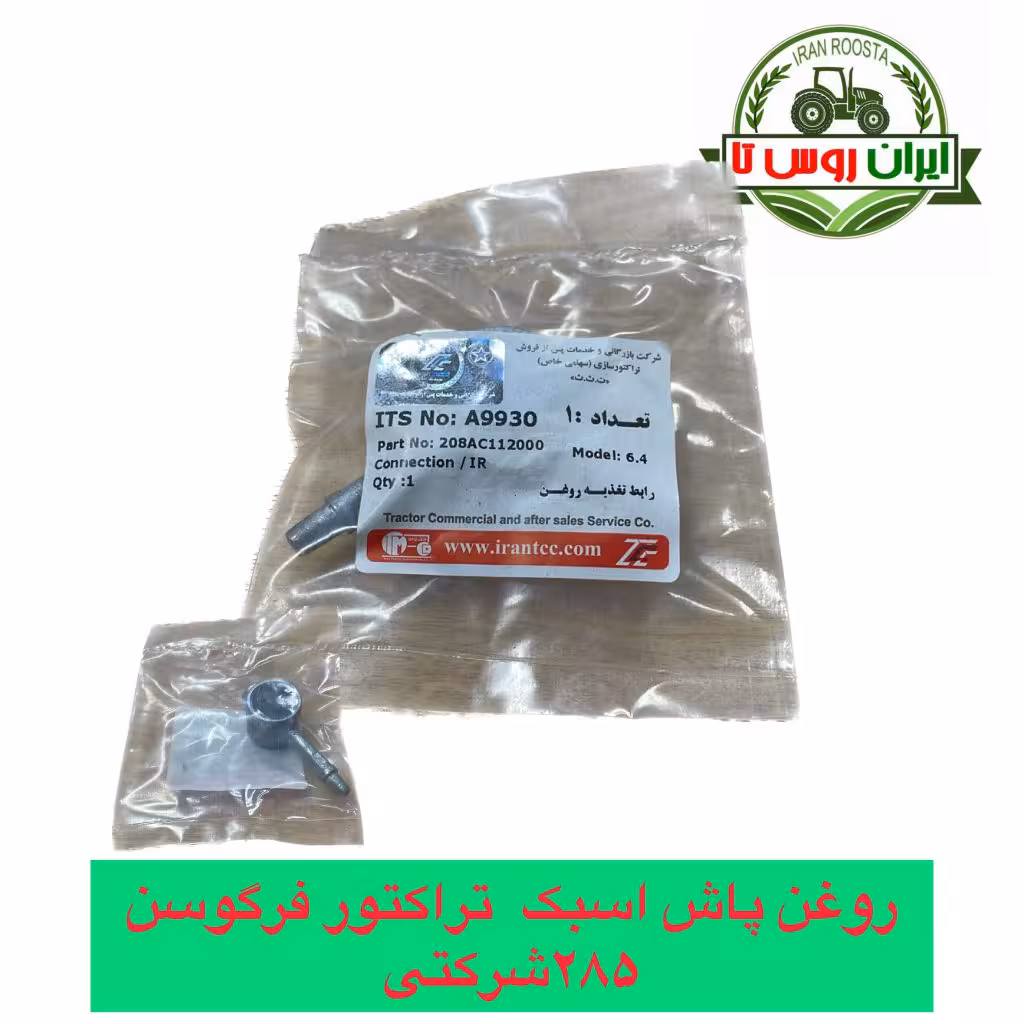 روغن پاش اسبک تراکتور فرگوسن 285 شرکتی
