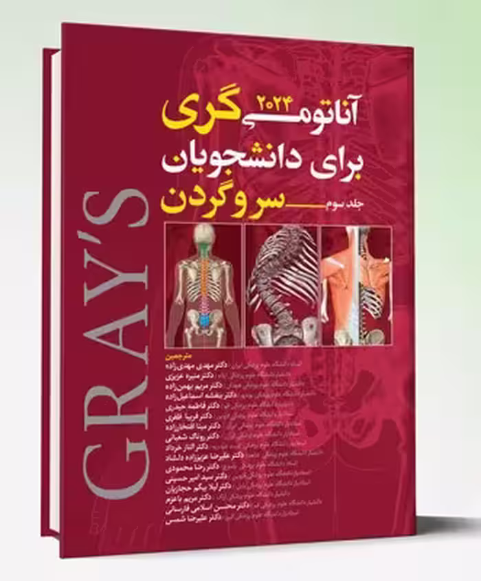 کتاب آناتومی گری برای دانشجویان 2024 جلد سوم سر و گردن