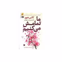 کتاب ما تمامش می کنیم اثر کالین هوور