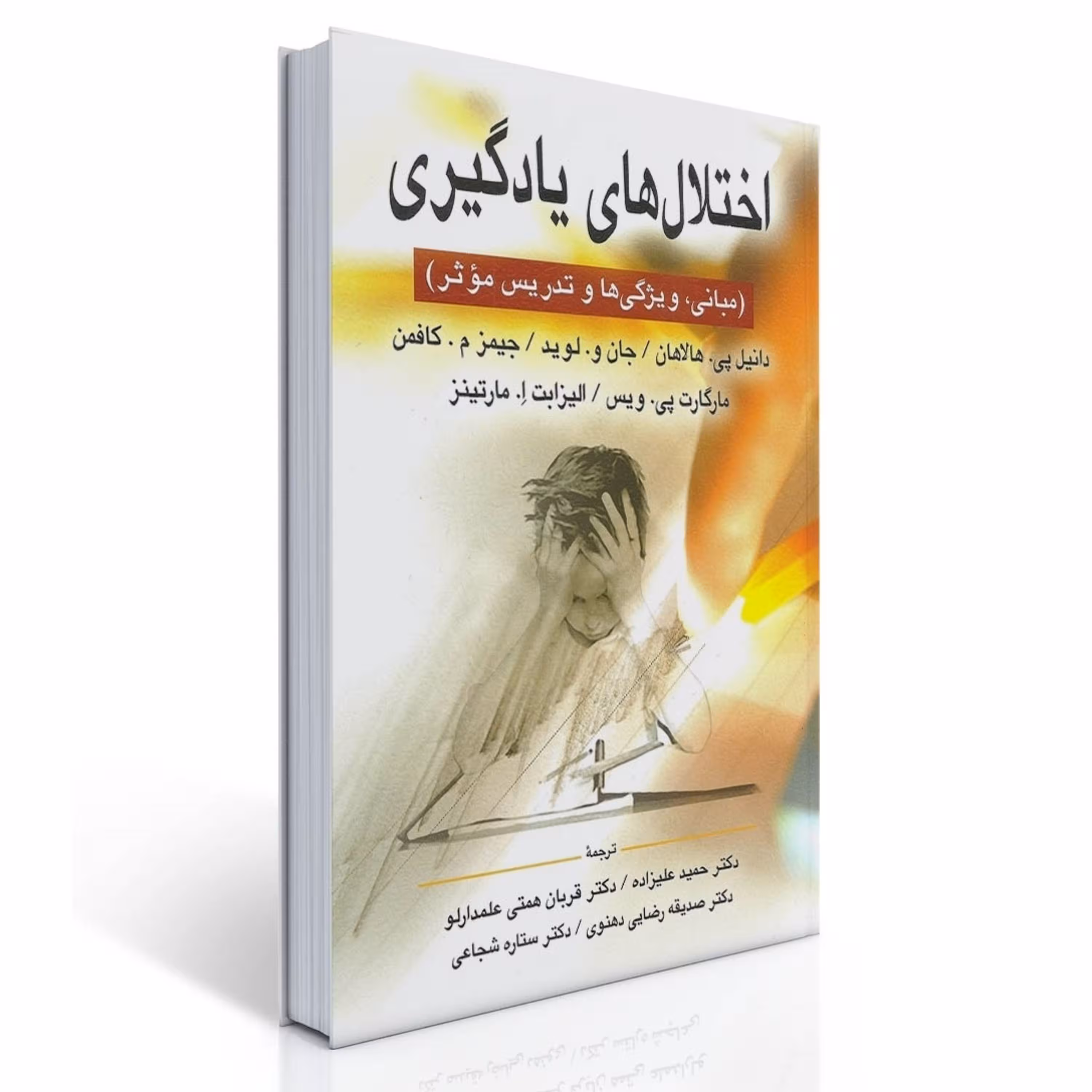 کتاب اختلال های یادگیری اثر هالاهان کافمن ترجمه دکتر علیزاده - روانشناسی - حاتمی
