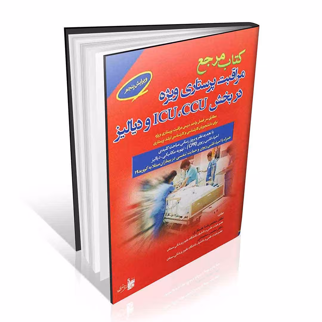 کتاب مرجع مراقبت پرستاری ویژه در بخش ICU, CCU و دیالیز