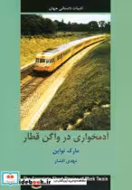 آدمخواری در واگن قطار