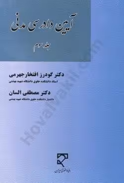 آیین دادرسی مدنی (جلد سوم)