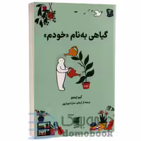 کتاب گیاهی به نام خودم اثر کیم اینجو انتشارات دانش آفرین
