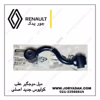 میل موجگیر عقب کولیوس جدید اصلی | میل موجگیر اصلی رنو کولیوس – جور یدک