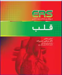 کتاب مرور آزمون ERS ارتقا و بورد داخلی قلب