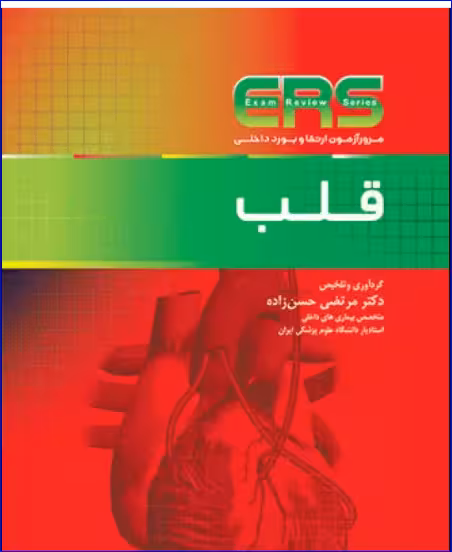 کتاب مرور آزمون ERS ارتقا و بورد داخلی قلب