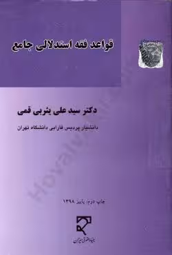 قواعد فقه استدلالی جامع