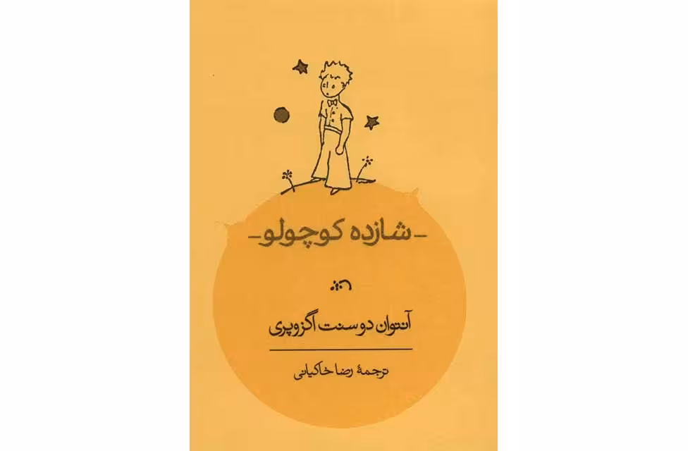 شازده کوچولو (جیبی) – آنتوان دوسنت اگزوپری – رضا خاکیانی – کارنامه