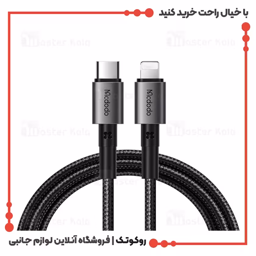 کابل شارژ USB-C به لایتنینگ مک دودو مدل MCDODO CA-2850 طول 1.2 متر