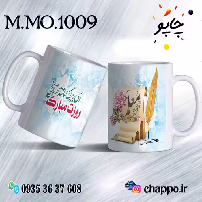 ماگ روزمعلم M_MO_1009