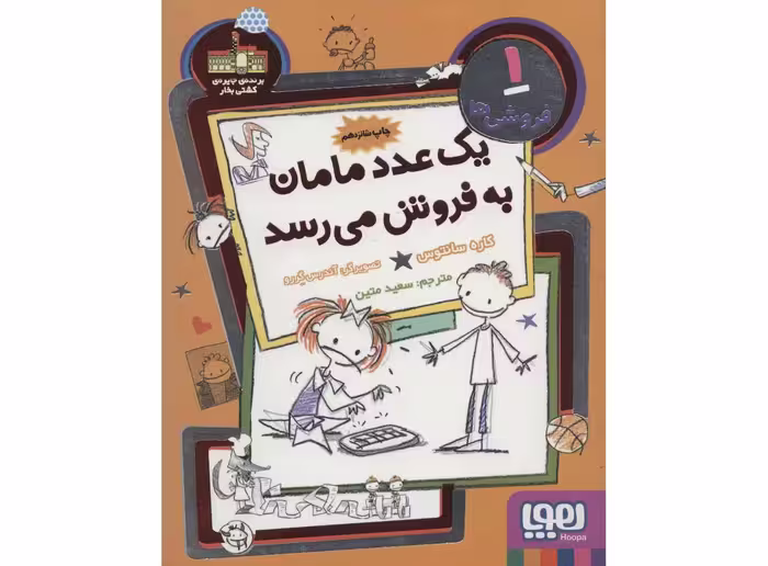 کتاب فروشی ها 1 (یک عدد مامان به فروش می رسد)