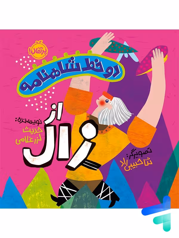 دو خط شاهنامه از زال پرتقال