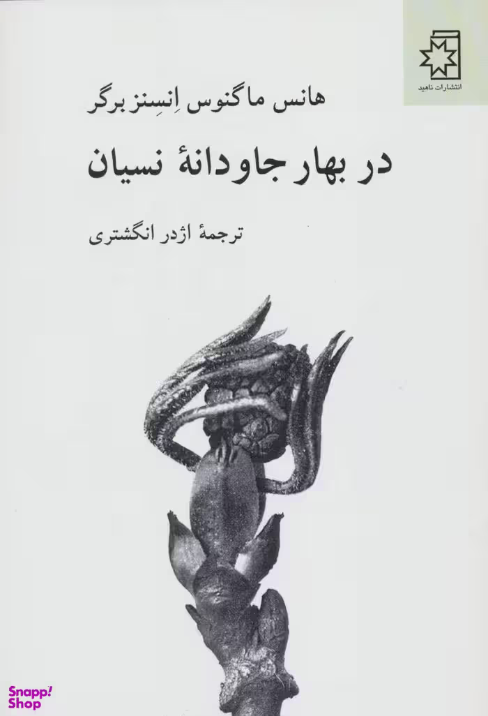 در بهار جاودانه نسیان