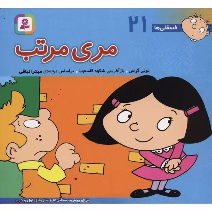 فسقلی ها 21: مری مرتب