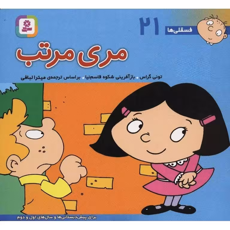 فسقلی ها 21: مری مرتب