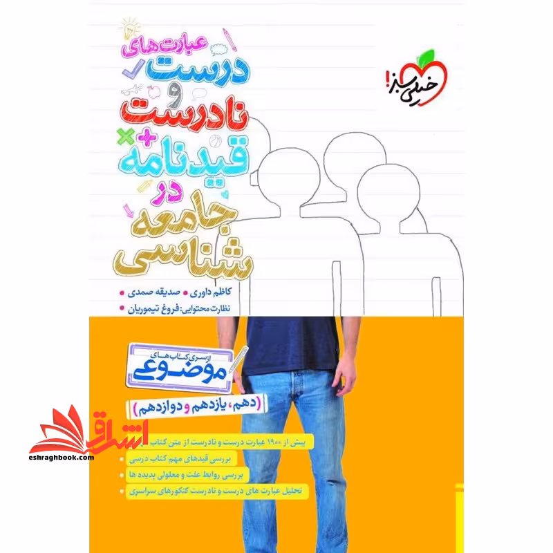 عبارت های درست و نادرست قیدنامه در جامعه شناسی - فروشگاه کتاب اشراق