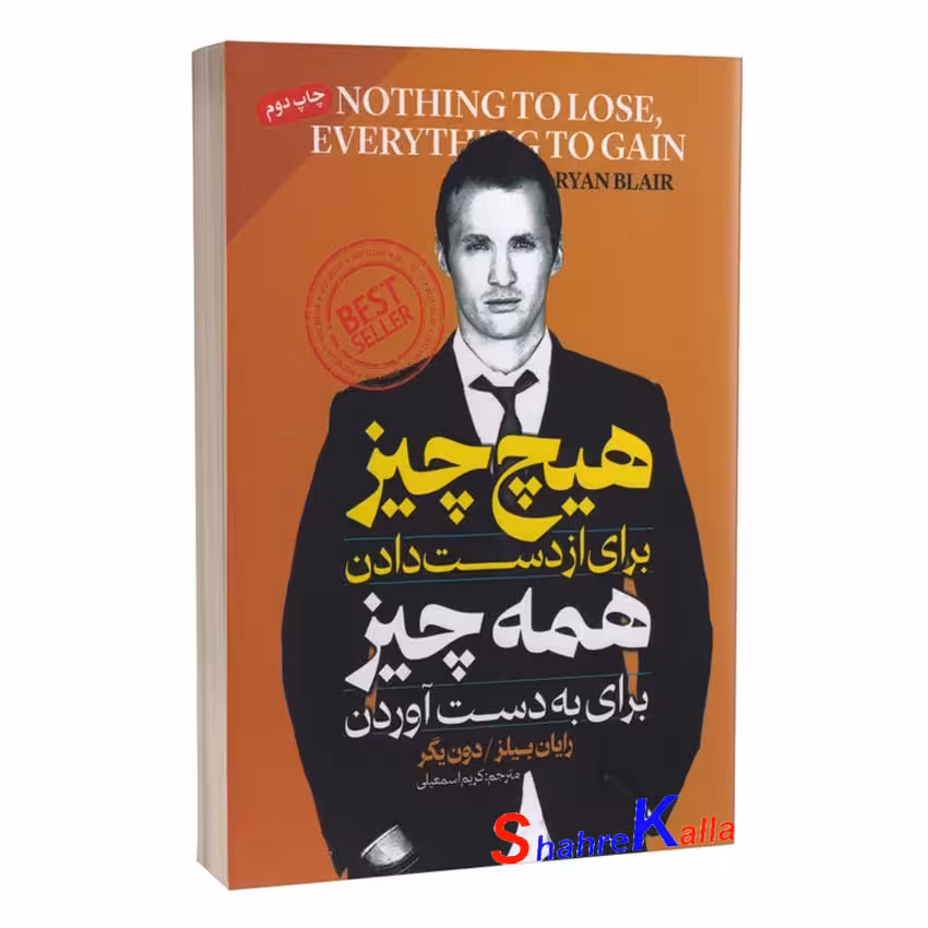 کتاب هیچ چیز برای از دست دادن و همه چیز برای به دست آوردن اثر رایان بیلر