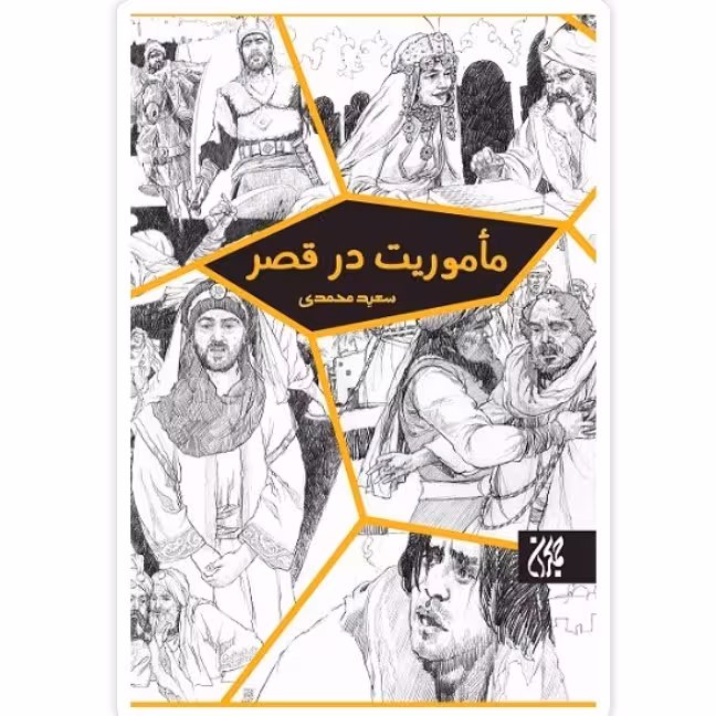 کتاب ماموریت در قصر