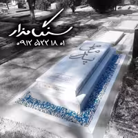 سنگ مزار هرات افغانستان 4 سانتی کد 1011